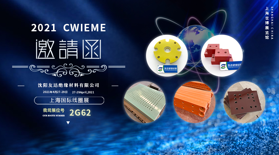 友達絕緣材料邀您共赴2021上海國際線(xiàn)圈展(CWIEME)